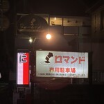 ロマンド - 