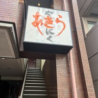 焼肉あきら 本郷本店 - 