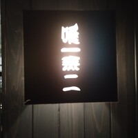 焼鳥YAMATO - 
