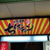 大衆酒場 ちばチャン 錦糸町店