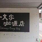 一文字カリー店 - 
