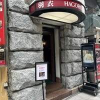 味の中華 羽衣 銀座本店 - 