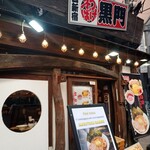 つけそば 黒門 - 