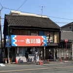 吉川屋 - 