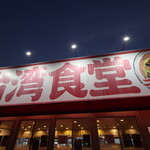 台湾ケンさん - 