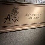 アークラウンジ - 