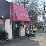 栗原軒 - 店舗外観