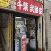 武蔵家 富士見店