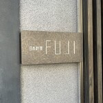 日本料理FUJI - 