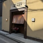 石臼挽蕎麦 三国家 - 