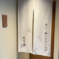 あぐー豚しゃぶしゃぶ専門店 とり央 別邸 -  あぐー豚しゃぶしゃぶ専門店 とり央 別邸 -