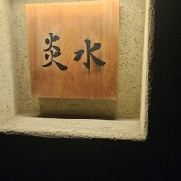 炎水 - 