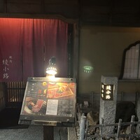 焼肉 綾小路 - 
