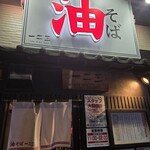 油そば　一二三 - 