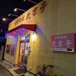 中華料理 北京亭 - 