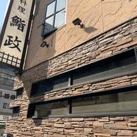 鮨政 西口店 - 