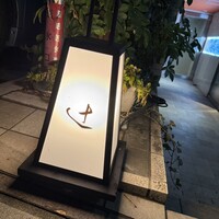 御料理 辻 - 