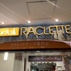 花畑牧場 RACLETTE ～ラクレットチーズ専門店～ 新千歳空港店