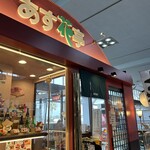 あす花亭 - 外観