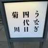 うなぎ四代目菊川 立川GREEN SPRINGS店