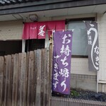 うなぎ 善 - 外観