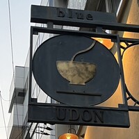 自家製粉石臼挽きうどん 青空blue 本店 - 