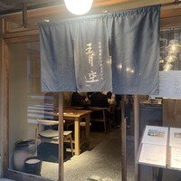 自家製粉石臼挽きうどん 青空blue 本店 - 