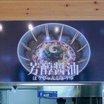 武蔵坊 - 濃厚胡麻、芳醇醤油、昇天