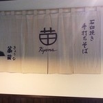 蕎苗 - 店内にも暖簾が