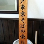 蕎苗 - 江戸東京そばの会　詳しくはむんじ様のレビューを（笑）