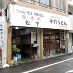 松下製麺所 - 松下さん