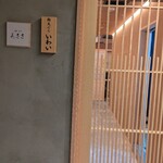 銀座 鮨 天ぷら いわい - 