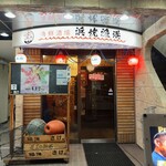 海鮮酒場 浜焼漁港 - 