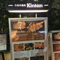 六本木焼肉 Kintan -  六本木焼肉 Kintan -