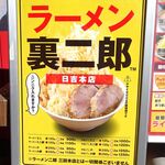 ラーメン 裏二郎 - 