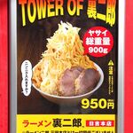 ラーメン 裏二郎 - 