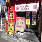 ラーメン 裏二郎 - 