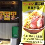 ラーメン 裏二郎 - 