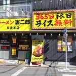 ラーメン 裏二郎 - 