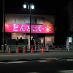 どんとこい家 - 