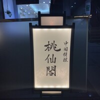 桃仙閣 東京 - 