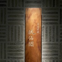 桃仙閣 東京 - 