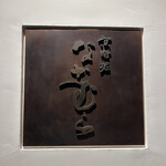 京町堀 なかむら - 