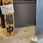 超多加水純手打ち麺 仁しむら - 到着