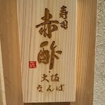 寿司赤酢・大阪なんばPREMIUM - 