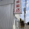 中華飯店