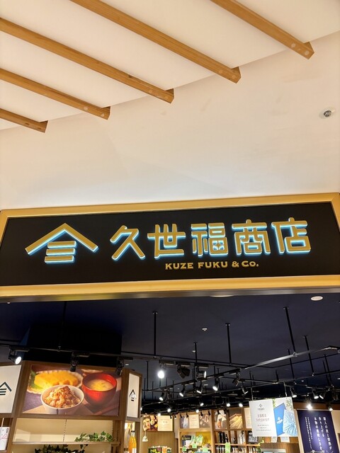 久世福商店 イオンモール秋田店 - 四ツ小屋（その他）の写真