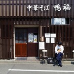 中華そば 鴨福 - 