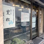 黒松本舗 草月 - 