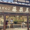 京だんご 藤菜美 高台寺店